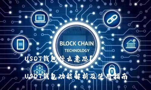 USDT钱包什么意思？

USDT钱包功能解析及使用指南