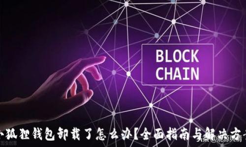  
小狐狸钱包卸载了怎么办？全面指南与解决方案