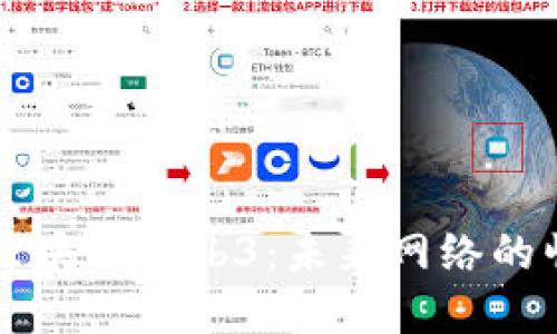 深入解读区块链Web3：未来网络的崛起与创新
