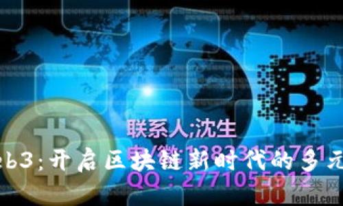 欧易Web3：开启区块链新时代的多元化体验