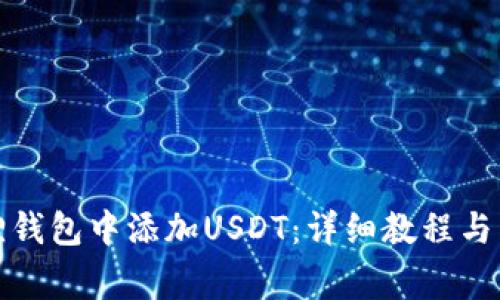 如何在小狐狸钱包中添加USDT：详细教程与常见问题解答