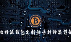 比特派钱包支持的币种种类详解