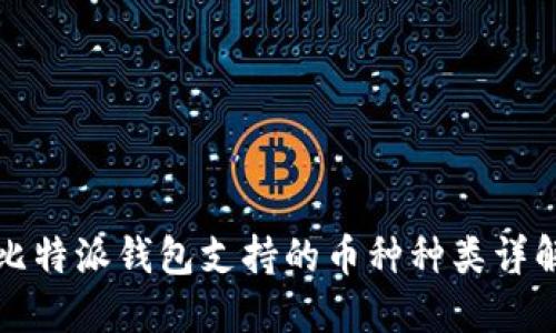 比特派钱包支持的币种种类详解