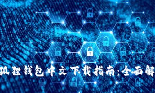 MetaMask小狐狸钱包中文下载指南：全面解析与使用技巧