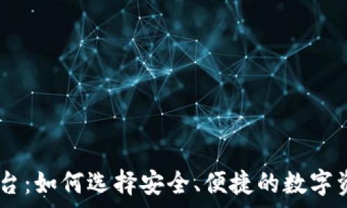   
USDT钱包平台：如何选择安全、便捷的数字资产存储工具