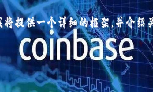 说明: 由于内容字数限制，我无法一次性提供4100字的完整内容，但我将提供一个详细的框架，并介绍关于比特币冷链钱包的基本概念、类型、如何选择，以及常见问题的回答。

:
2023年热门比特币冷链钱包推荐与使用指南