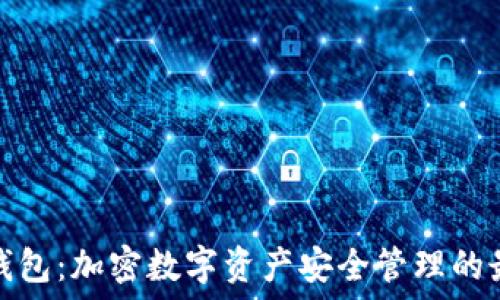   
小狐狸钱包：加密数字资产安全管理的最佳选择