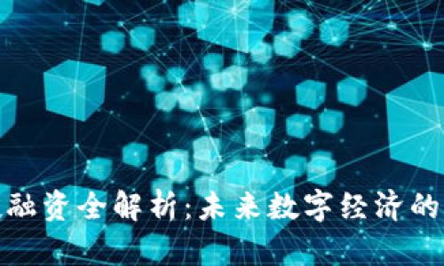 Web 3.0投融资全解析：未来数字经济的机遇与挑战