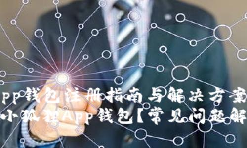 zhuti小狐狸App钱包注册指南与解决方案/zhuti
如何顺利注册小狐狸App钱包？常见问题解答与解决策略