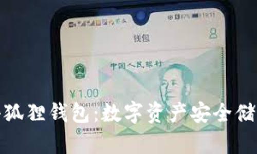 探索火币小狐狸钱包：数字资产安全储存的新选择