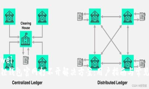 bianwei
小狐狸钱包官网打不开解决方案：用户指南与常见问题