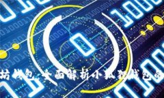 : 详解以太坊钱包：全面解析小狐狸钱包的使用与