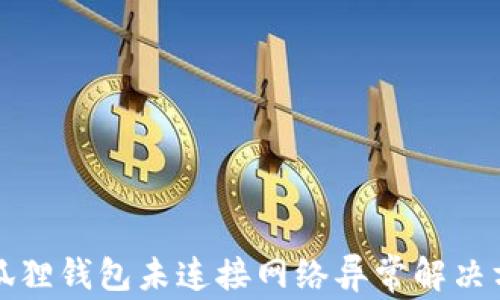 
小狐狸钱包未连接网络异常解决方案