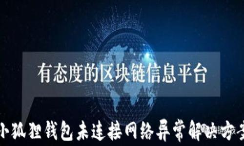 
小狐狸钱包未连接网络异常解决方案