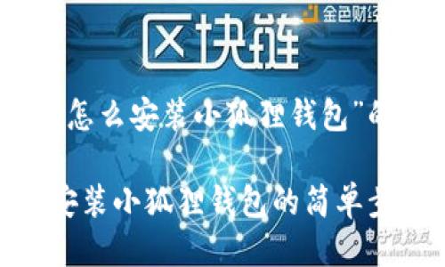 以下是针对“手机怎么安装小狐狸钱包”的及相关关键词： 

 详细指南：手机安装小狐狸钱包的简单步骤