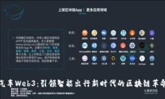 汽车Web3：引领智能出行新时代的区块链革命