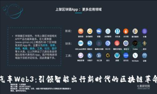 汽车Web3：引领智能出行新时代的区块链革命