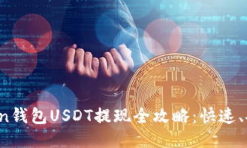 : imToken钱包USDT提现全攻略：快速、安全、便捷