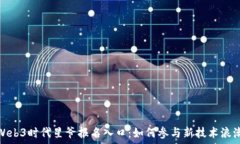   Web3时代星爷报名入口：如何参与新技术浪潮