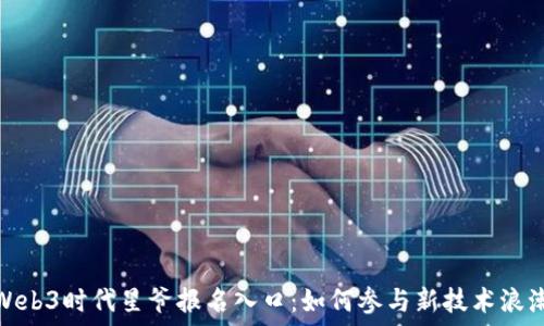   
Web3时代星爷报名入口：如何参与新技术浪潮