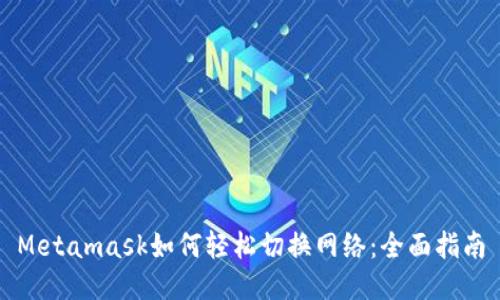Metamask如何轻松切换网络：全面指南