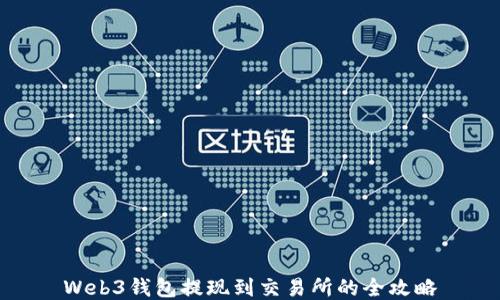 
Web3钱包提现到交易所的全攻略