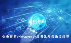 全面解析：Metamask应用使用指南与技巧