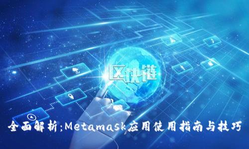 全面解析：Metamask应用使用指南与技巧