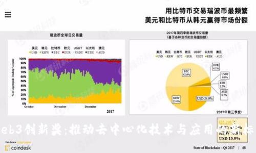 Web3创新奖：推动去中心化技术与应用的新标杆