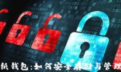 最安全的比特币纸钱包：如何安全存储与管理你