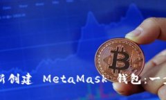 如何重新创建 MetaMask 钱包：一步步指南