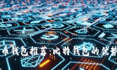 中文版比特币钱包推荐：比特钱包的优势与使用