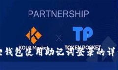 小狐狸钱包使用助记词登录的详细指南