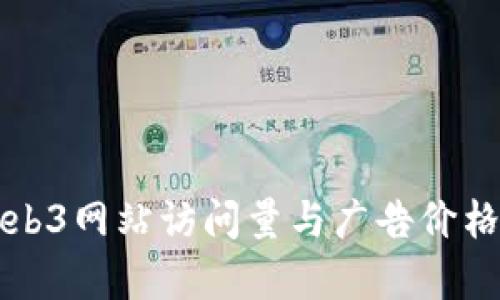 如何提高Web3网站访问量与广告价格的策略分析