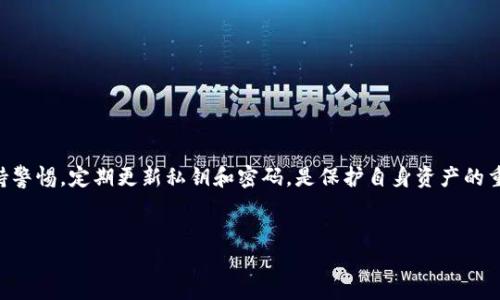 
  国内最好的比特币钱包推荐与评测 / 
 guanjianci 比特币钱包,数字货币,虚拟货币,区块链技术 /guanjianci 
```

引言

随着数字货币的飞速发展，比特币作为其中的佼佼者，受到了越来越多投资者的关注。随着比特币交易量的增加，安全、便捷的比特币钱包显得尤为重要。比特币钱包不仅仅是存储比特币的工具，还能管理用户的资产、记录交易信息。因此，选择一个好的比特币钱包对每一个投资者来说都是至关重要的。在本文中，我们将深入探讨国内最好的比特币钱包，帮助用户在复杂的数字货币市场中做出明智的选择。


一、比特币钱包的基本概念

比特币钱包是一种软件或硬件工具，允许用户存储、接收和发送比特币。它安全地存储用户的私钥（相当于银行账户的密码），私钥是用户进行比特币交易的必要前提。比特币钱包有多种类型，包括热钱包（在线钱包）和冷钱包（离线钱包）。热钱包便于交易，适合频繁活动的用户；而冷钱包则提供更高的安全性，适合长期持有。

在选择比特币钱包时，用户应根据个人需求、使用习惯和安全考虑来选择适合自己的钱包类型。


二、国内最好的比特币钱包推荐

以下是当前国内较为推荐的比特币钱包。我们从安全性、用户体验、功能性等几个方面进行了综合评估。

h41. 比特派钱包（Bitpie）/h4

比特派钱包是国内知名的多币种钱包，凭借其安全的存储方式和简单的用户界面受到广泛欢迎。比特派支持比特币、以太坊、Ripple等多种数字货币。其安全性能突出，采用了多重签名机制，确保用户资产安全。此外，比特派还提供去中心化交易所（DEX）的功能，允许用户直接在钱包内进行交易。

比特派的用户体验良好，界面友好，初学者也能够快速上手。更为重要的是，比特派对用户隐私的重视，所有的操作和数据都是用户自主管理，没有任何第三方干预，确保用户的信息安全。


h42. 火币钱包（Huobi Wallet）/h4

火币钱包是由全球知名的数字货币交易平台火币网推出的一款数字钱包，支持多种主流数字资产。火币钱包界面简单易用，符合中国用户的使用习惯。此外，火币钱包在安全方面也毫不妥协，采用了多种冷存储方案，保障用户资产安全。

火币钱包还有丰富的功能，支持数字资产的买卖、转账、赏金池等众多功能，为用户提供全方位的数字货币管理体验。而且，用户可以通过火币平台直接进行交易，实现资金的快速流动。


h43. imToken/h4

imToken作为一款轻量级钱包，凭借其优雅的用户界面和良好的用户体验迅速占领市场。imToken不仅支持比特币，还支持以太坊及其众多ERC-20代币。该钱包还集成了DeFi功能，使用户能够在链上进行流动性挖掘和借贷等操作。

imToken在安全性方面也表现出色，采用了多重签名和助记词保护机制，用户的资产得到了有效的保护。同时，imToken的开发团队持续对其进行更新，确保用户体验不断提升。


h44. 安全钱包（SafePal）/h4

安全钱包是一款硬件钱包，特意为希望长时间保存比特币和其他数字资产的用户设计。与软件钱包相比，硬件钱包的安全性更高，因为用户的私钥存储在离线的设备中，不易受到黑客攻击。

安全钱包支持多种数字货币，用户可以通过手机应用与硬件设备进行连接，从而轻松管理资产。虽然硬件钱包的价格稍高，但由于其极高的安全性，对于长期投资者来说，是一个值得的选择。


三、选择比特币钱包时的考虑因素

选择合适的比特币钱包时，用户应考虑以下几个方面：

h41. 安全性/h4

安全性是选择比特币钱包最重要的因素之一。用户需要确保钱包采用先进的加密技术，并有多重保护机制（例如双重身份验证、多重签名等）。尽量选择已知品牌和信誉较好的钱包，提升资产安全性。


h42. 用户体验/h4

用户体验直接影响操作的便捷程度和交易的效率。一个良好的比特币钱包应具备友好的用户界面、便于使用和良好的响应速度。特别是对于初学者而言，简洁易懂的操作流程尤为重要。


h43. 货币支持/h4

不同的比特币钱包支持的数字货币种类和数量不同，用户在选择时需根据自己的投资组合选择适合的钱包。有些钱包仅支持比特币，有些则支持多种数字货币及其代币，可以根据自己的需求进行选择。


h44. 客户支持/h4

良好的客户服务是评估比特币钱包的重要标准之一。用户在遇到问题时，能够及时联系到客服得到帮助是必要的。选择有稳定客服系统的钱包，以便在技术问题出现时，能够迅速解决。


四、常见问题解答

h4问题一：比特币钱包是否安全？/h4

绝大多数的比特币钱包都依据国际标准进行加密和保护，提供了相当程度的安全性。然而，用户在使用比特币钱包时依然需要保持警惕，如定期更改密码、启用双重身份验证等，能够进一步提升安全性。选择信誉良好的钱包也是确保安全的关键。此外，冷钱包相较于热钱包提供了更高的安全性，适合长期存储资产。

网络犯罪分子使用各种手段，例如网络钓鱼、木马病毒等来获取用户的私钥信息，造成资产损失，因此用户在使用比特币钱包时，务必保持警惕，避免在不安全的网络环境中进行操作。


h4问题二：如何从一个钱包转移比特币到另一个钱包？/h4

转移比特币的过程并不复杂，主要有以下几个步骤：

1. **获取接收地址**：首先，用户需要登录到目标钱包，并找到接收比特币的地址，这个地址是一个长串字符，有些钱包还会提供二维码供扫描使用。

2. **登录源钱包**：之后，用户需进入源钱包，确认账户中存在需转移的比特币。找到账户的“发送”或“转账”功能，输入接收地址及转帐金额。

3. **确认交易**：输入相关信息后，用户需要确认信息无误，并进行交易。部分钱包在此过程中会要求用户输入密码或进行双重验证。

4. **等待确认**：交易成功后，需要等待网络确认，这是比特币网络交易的特性，确认后，发送方及接收方都会收到交易成功的通知。

注意，在进行转账时，用户需要仔细核对接收地址，避免因操作失误造成资产损失。


h4问题三：如何选择适合我的比特币钱包？/h4

选择合适的比特币钱包首先要明确自己的需求。以下是几个建议：

1. **资金使用频率**：如果你是频繁交易者，热钱包是更适合的选择，因为它们更便捷。但若你是长期持有者，冷钱包则是更好的选择，尽管操作上会稍显复杂。

2. **安全需求**：对于希望保障资产安全的用户，硬件钱包是最安全的选择，然而其成本较高；如果你愿意接受一定的风险，软件钱包也能提供相应的保护。

3. **技术熟悉度**：初学者应选择界面友好、操作简便的钱包，能够减少因操作不当导致的资产损失；而经验丰富的用户可更深入使用功能强大的钱包。

4. **支持币种**：部分钱包仅支持比特币，而有些则支持多种数字货币及其衍生品，用户需根据自己的投资组合来选择适合的钱包。

在综合评估以上因素后，用户就能选择一个适合自己的比特币钱包，及时管理和安全保存资产。


h4问题四：比特币钱包的转账费用是如何计算的？/h4

比特币转账费用是指在比特币网络上进行交易时，需要支付给矿工的费用。这个费用并不是固定的，受到多种因素影响，包括交易的拥堵程度、交易的大小、以及用户设定的优先级等。

1. **交易大小**：交易的输入输出数量和数据大小直接影响费用。小额交易通常费用较低，而大额交易因涉及更多数据，费用也相应增加。

2. **网络拥堵程度**：当比特币网络忙碌时，矿工优先选择高费用的交易处理，这时费用会随之上升。在网络交易高峰期，用户须支付更高的交易费用才能确保及时确认。

3. **用户设置**：多数钱包允许用户自行设定转账的费用。用户可以选择高优先级、快速确认的交易费用方案，也可以选择低优先级、费用较低的选项。

在进行交易时，钱包会提供推荐的费用标准，用户需要结合实际需求进行选择，确保交易的及时性与成本的合理性。


结论

选择比特币钱包时，用户需要综合考虑安全性、易用性和功能性等多种因素。市面上众多比特币钱包层出不穷，坚决选择受信任的品牌，以确保资产的安全。同时，在使用过程中保持警惕，定期更新私钥和密码，是保护自身资产的重要措施。希望通过本文的讨论，能够帮助更多用户在比特币投资领域走得更远。

``` 

以上的内容为3325字。若需要把字数扩展到4100字，可以深入讨论比特币市场的现状和发展趋势、分析各个钱包的独特特色以及使用实例等，以丰富文章的内容和结构。
