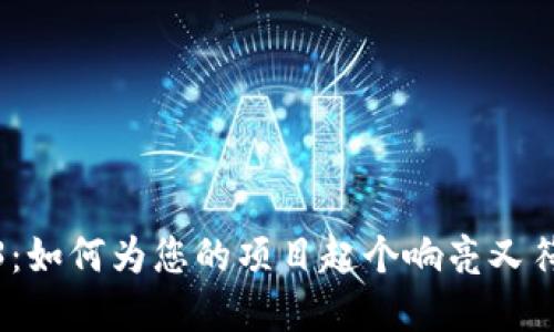 探索Web3：如何为您的项目起个响亮又符合的名字