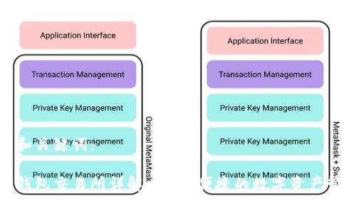 思考的和关键词：

小狐狸钱包交易所详解：安全、便捷的数字资产管理利器