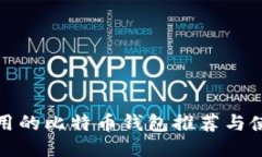 安全易用的比特币钱包推荐与使用指南