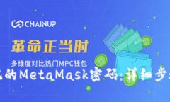 如何恢复忘记的MetaMask密码：详细步骤与解决方案