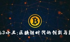 Web3小丑：区块链时代的创新与颠覆