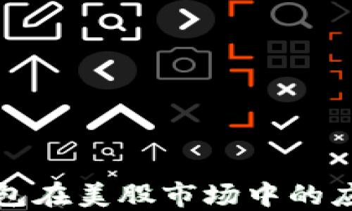 
探索比特币钱包在美股市场中的应用与投资潜力