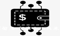 小狐狸钱包手续费详解：如何最小化成本并选择