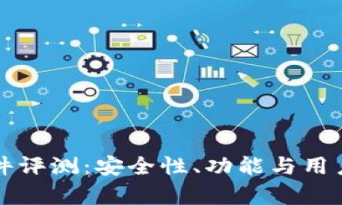 小狐狸钱包软件评测：安全性、功能与用户体验全面分析