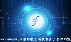  火币与MetaMask：区块链投资与数字资产管理的完