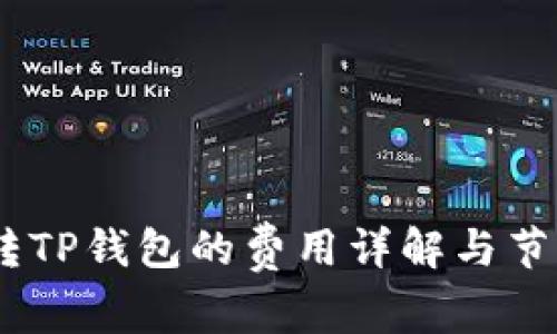 USDT转TP钱包的费用详解与节省技巧