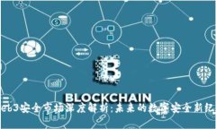 Web3安全市场深度解析：未来的数字安全新纪元