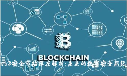 Web3安全市场深度解析：未来的数字安全新纪元