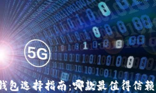 
比特币钱包选择指南：哪款最值得信赖和使用？