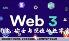 比特币智能狗钱包：安全与便捷的数字资产管理