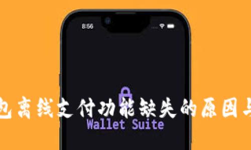 小狐狸钱包离线支付功能缺失的原因与解决方案